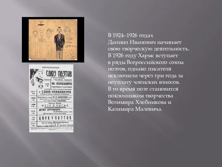 В 1924–1926 годах Даниил Иванович начинает свою творческую деятельность. В 1926 году