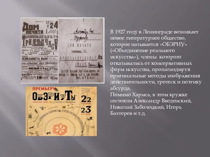 В 1927 году в Ленинграде возникает новое литературное общество, которое называется «ОБЭРИУ»