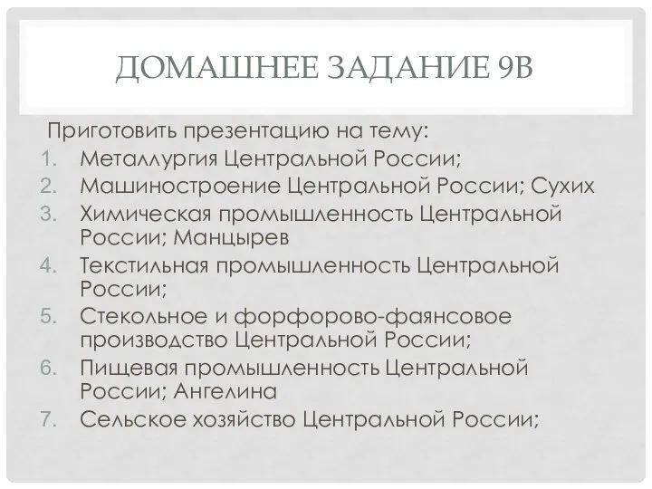 ДОМАШНЕЕ ЗАДАНИЕ 9В Приготовить презентацию на тему: Металлургия Центральной России; Машиностроение Центральной