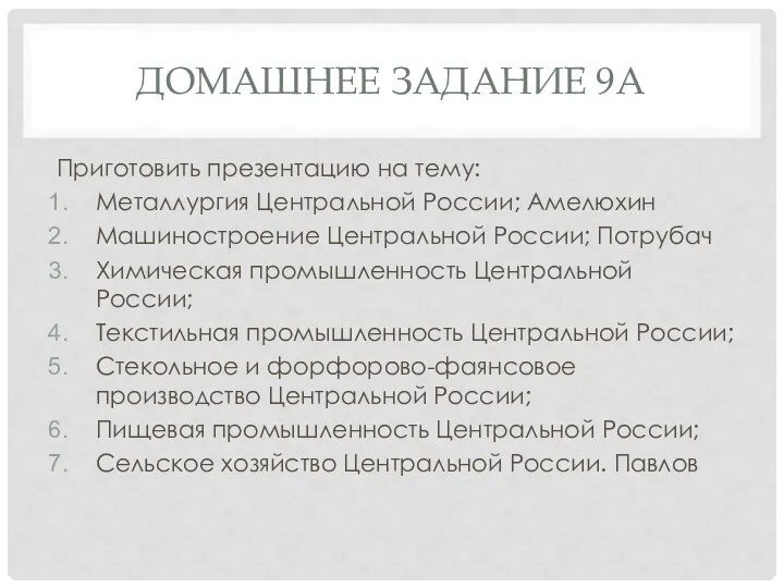ДОМАШНЕЕ ЗАДАНИЕ 9А Приготовить презентацию на тему: Металлургия Центральной России; Амелюхин Машиностроение