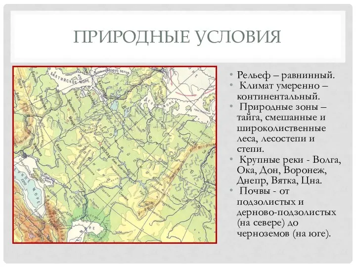 ПРИРОДНЫЕ УСЛОВИЯ Рельеф – равнинный. Климат умеренно –континентальный. Природные зоны – тайга,