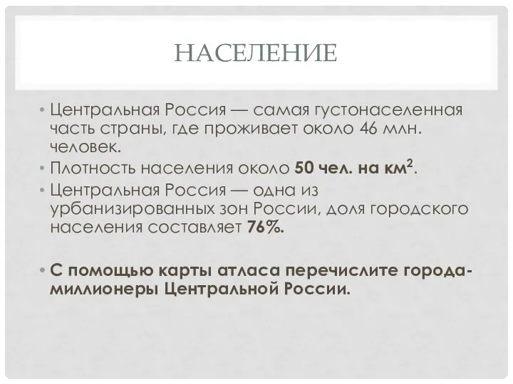 НАСЕЛЕНИЕ Центральная Россия — самая густонаселенная часть страны, где проживает около 46