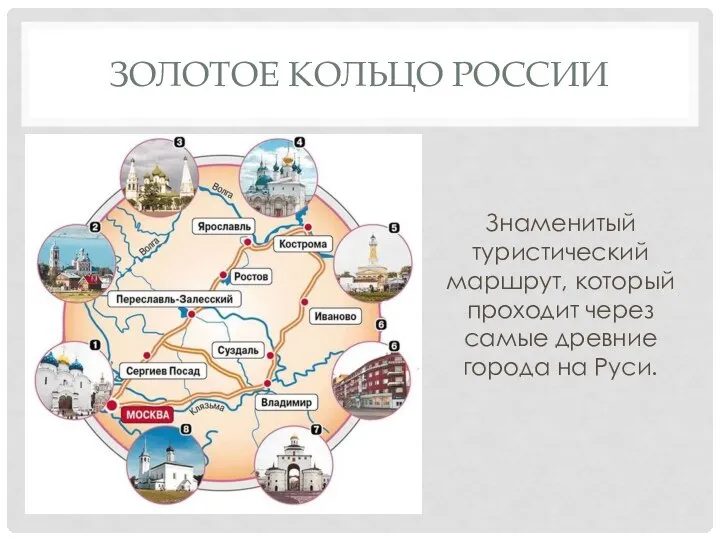 ЗОЛОТОЕ КОЛЬЦО РОССИИ Знаменитый туристический маршрут, который проходит через самые древние города на Руси.