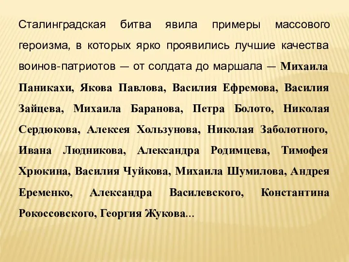 Сталинградская битва явила примеры массового героизма, в которых ярко проявились лучшие качества