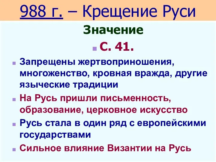 988 г. – Крещение Руси Значение С. 41. Запрещены жертвоприношения, многоженство, кровная