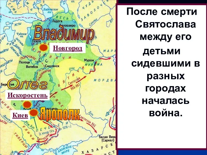 После смерти Святослава между его детьми сидевшими в разных городах началась война.