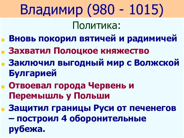Владимир (980 - 1015) Политика: Вновь покорил вятичей и радимичей Захватил Полоцкое