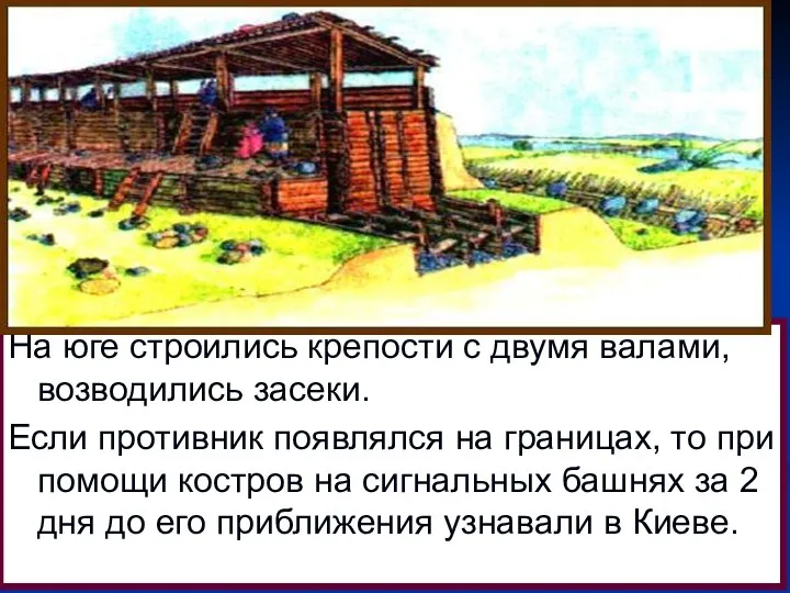 На юге строились крепости с двумя валами, возводились засеки. Если противник появлялся