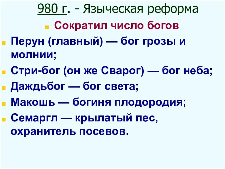 980 г. - Языческая реформа Сократил число богов Перун (главный) — бог