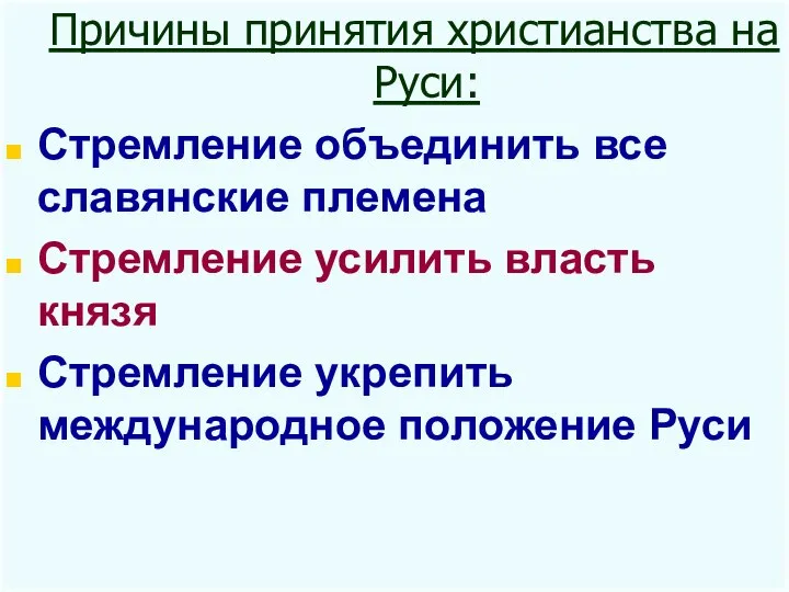 Причины принятия христианства на Руси: Стремление объединить все славянские племена Стремление усилить