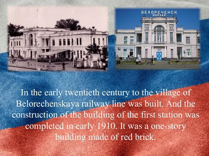 In the early twentieth century to the village of Belorechenskaya railway line