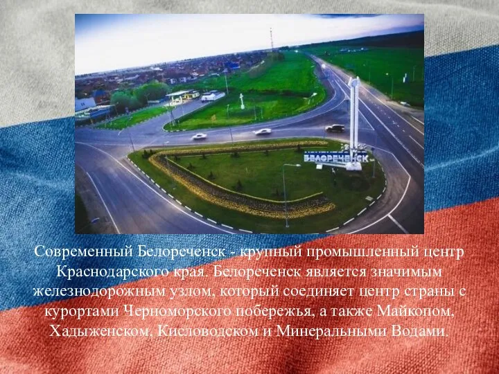 Современный Белореченск - крупный промышленный центр Краснодарского края. Белореченск является значимым железнодорожным
