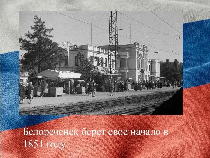 Белореченск берет свое начало в 1851 году.