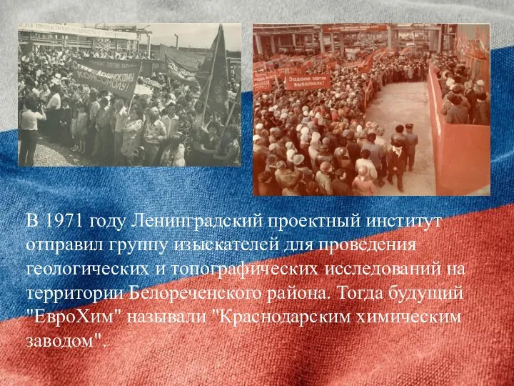 В 1971 году Ленинградский проектный институт отправил группу изыскателей для проведения геологических