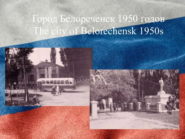 Город Белореченск 1950 годов The city of Belorechensk 1950s