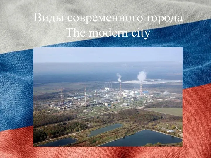 Виды современного города The modern city