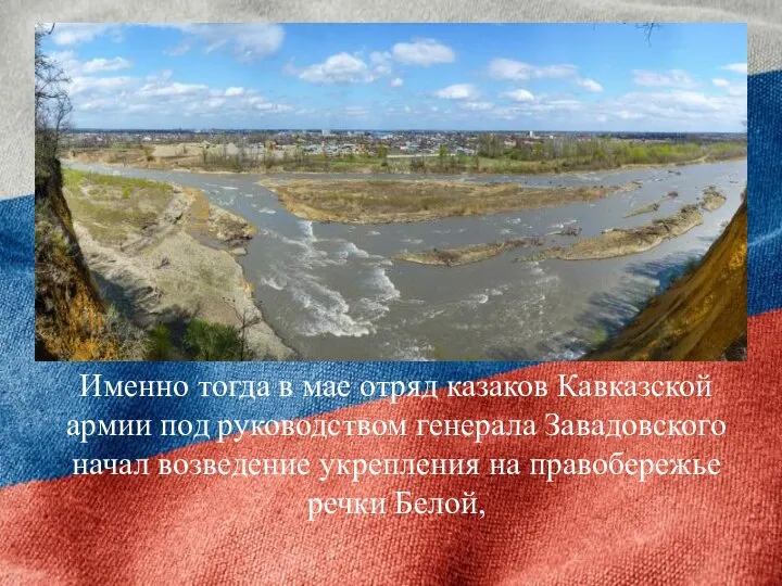 Именно тогда в мае отряд казаков Кавказской армии под руководством генерала Завадовского