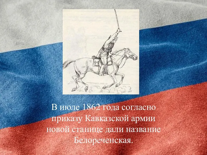 В июле 1862 года согласно приказу Кавказской армии новой станице дали название Белореченская.