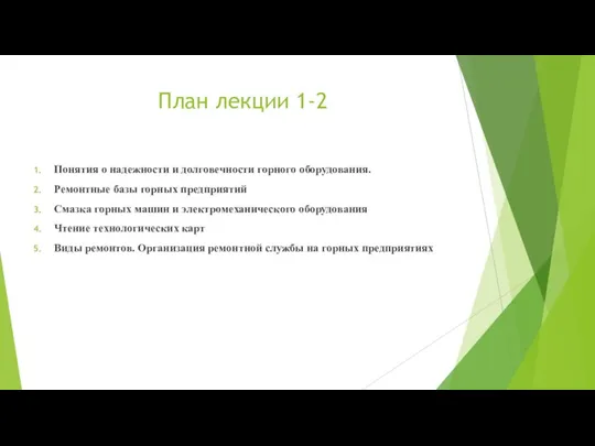 План лекции 1-2 Понятия о надежности и долговечности горного оборудования. Ремонтные базы