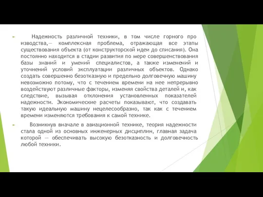 Надежность различной техники, в том числе горного про­изводства,— комплексная проблема, отражающая все