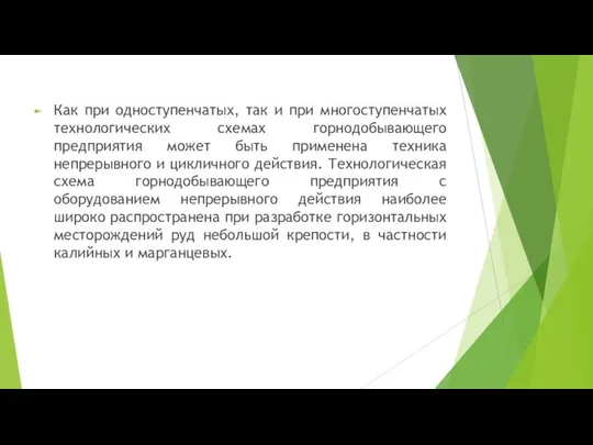 Как при одноступенчатых, так и при многоступенчатых технологических схемах горнодобывающего предприятия может