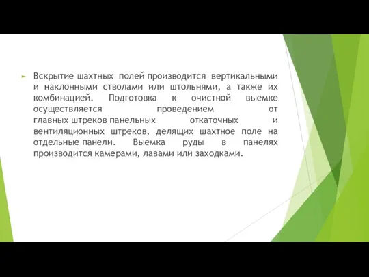 Вскрытие шахтных полей производится вертикальными и наклонными стволами или штольнями, а также