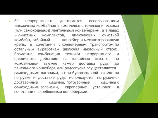 Её непрерывность достигается использованием выемочных комбайнов в комплексе с телескопическими (или самоходными)