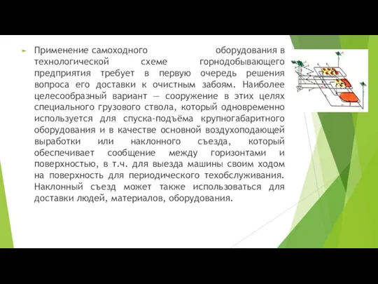 Применение самоходного оборудования в технологической схеме горнодобывающего предприятия требует в первую очередь