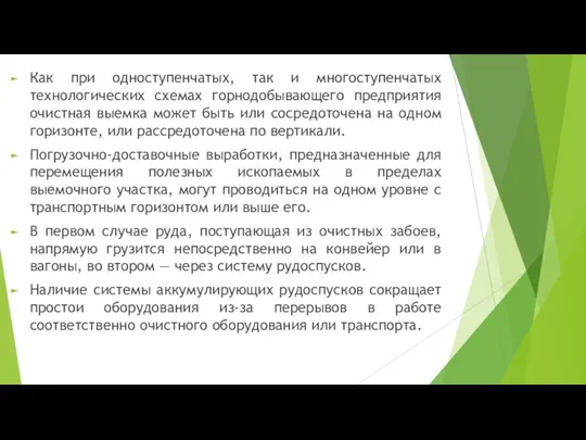 Как при одноступенчатых, так и многоступенчатых технологических схемах горнодобывающего предприятия очистная выемка