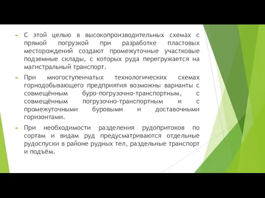 С этой целью в высокопроизводительных схемах с прямой погрузкой при разработке пластовых