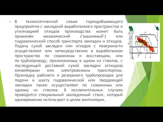 В технологической схеме горнодобывающего предприятия с закладкой выработанного пространства и утилизацией отходов