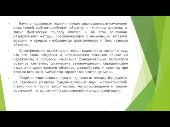 Наука о надежности техники изучает закономерности изме­нения показателей работоспособности объектов с течением