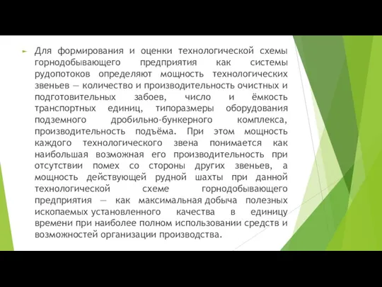 Для формирования и оценки технологической схемы горнодобывающего предприятия как системы рудопотоков определяют