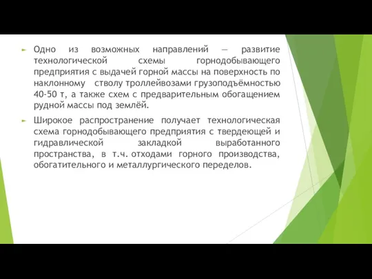 Одно из возможных направлений — развитие технологической схемы горнодобывающего предприятия с выдачей