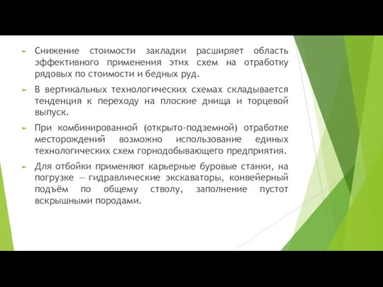 Снижение стоимости закладки расширяет область эффективного применения этих схем на отработку рядовых