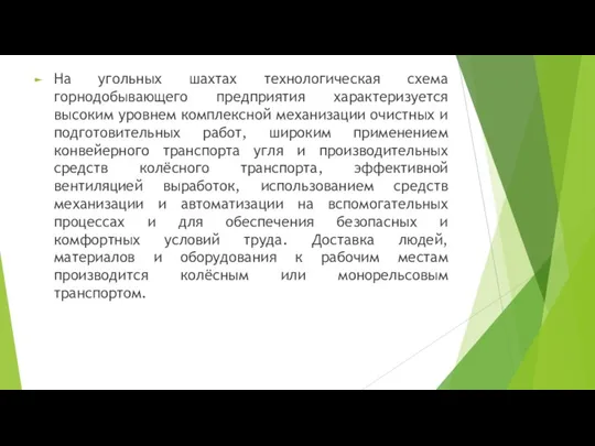 На угольных шахтах технологическая схема горнодобывающего предприятия характеризуется высоким уровнем комплексной механизации