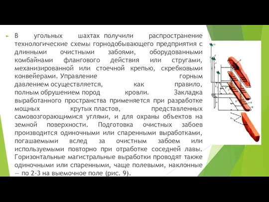 В угольных шахтах получили распространение технологические схемы горнодобывающего предприятия с длинными очистными