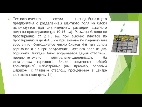 Технологическая схема горнодобывающего предприятия с разделением шахтного поля на блоки используется при