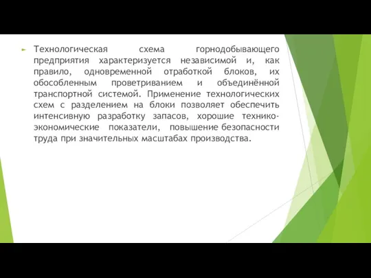 Технологическая схема горнодобывающего предприятия характеризуется независимой и, как правило, одновременной отработкой блоков,