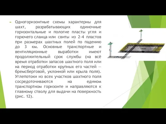 Одногоризонтные схемы характерны для шахт, разрабатывающих одиночные горизонтальные и пологие пласты угля