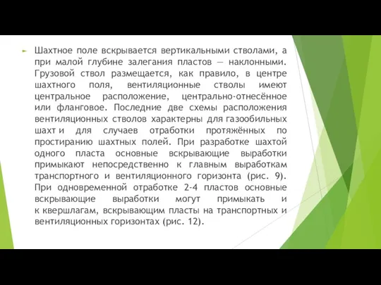 Шахтное поле вскрывается вертикальными стволами, а при малой глубине залегания пластов —