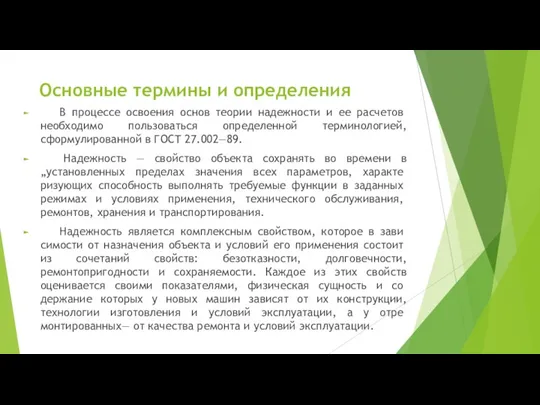 Основные термины и определения В процессе освоения основ теории надежности и ее