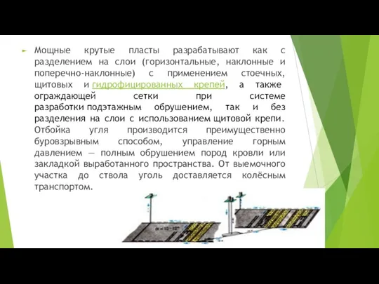 Мощные крутые пласты разрабатывают как с разделением на слои (горизонтальные, наклонные и