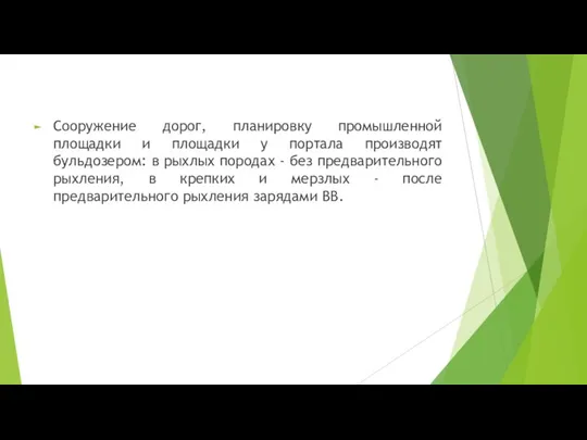 Сооружение дорог, планировку промышленной площадки и площадки у портала производят бульдозером: в