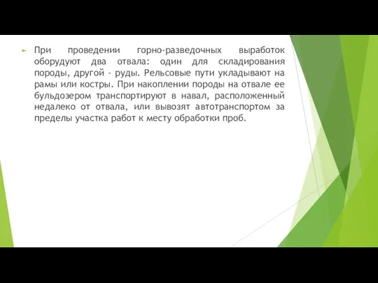 При проведении горно-разведочных выработок оборудуют два отвала: один для складирования породы, другой