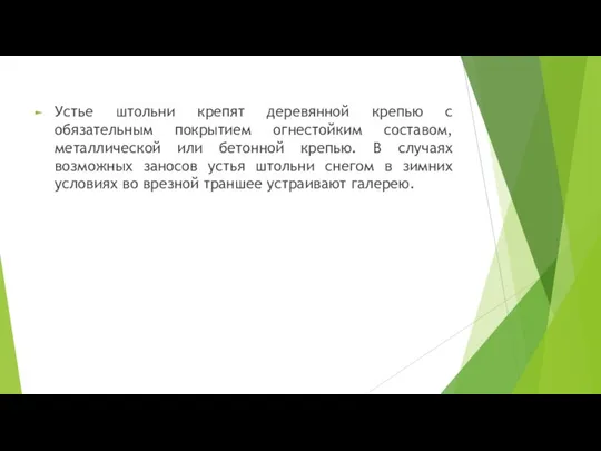 Устье штольни крепят деревянной крепью с обязательным покрытием огнестойким составом, металлической или