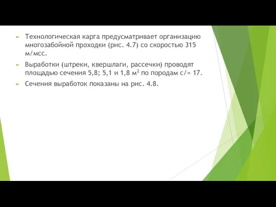 Технологическая карга предусматривает организацию многозабойной проходки (рис. 4.7) со скоростью 315 м/мсс.