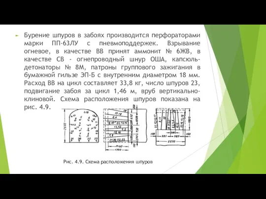 Бурение шпуров в забоях производится перфораторами марки ПП-63ЛУ с пневмоподдержек. Взрывание огневое,