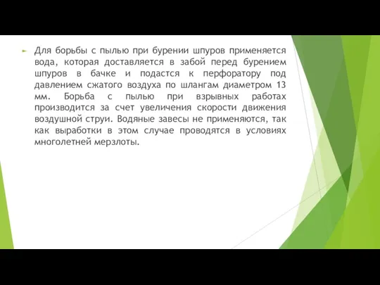 Для борьбы с пылью при бурении шпуров применяется вода, которая доставляется в