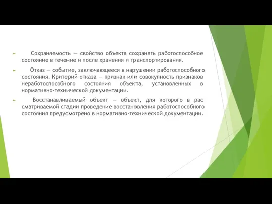 Сохраняемость — свойство объекта сохранять работоспособ­ное состояние в течение и после хранения